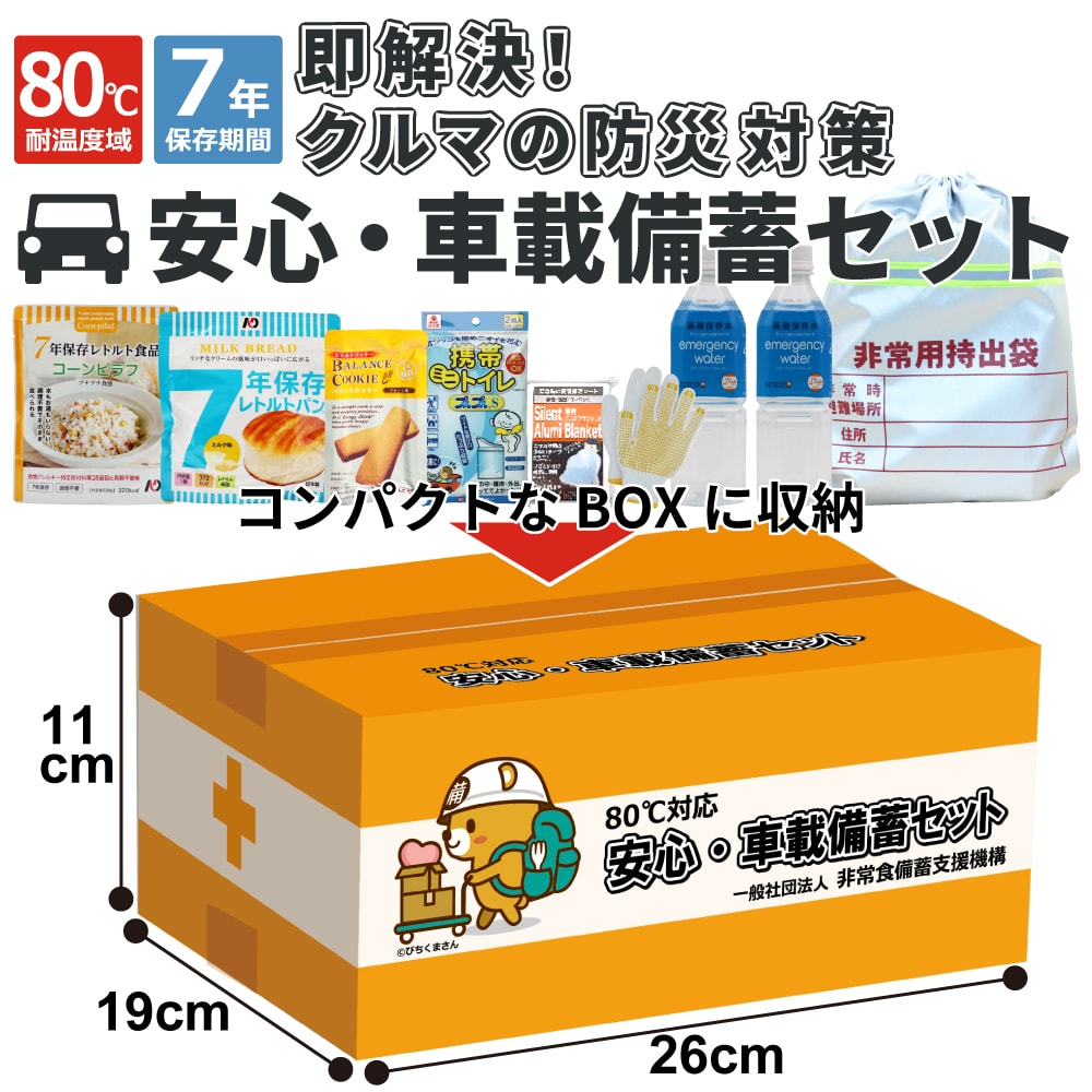 車載備蓄セットの外箱サイズ。幅:19cm、長さ:26cm、高さ11cm