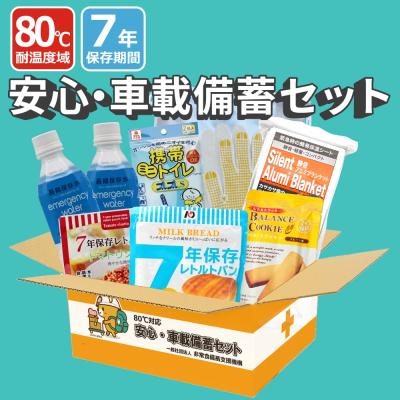 安心・車載備蓄セット