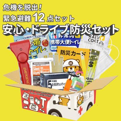 安心・ドライブ防災セット