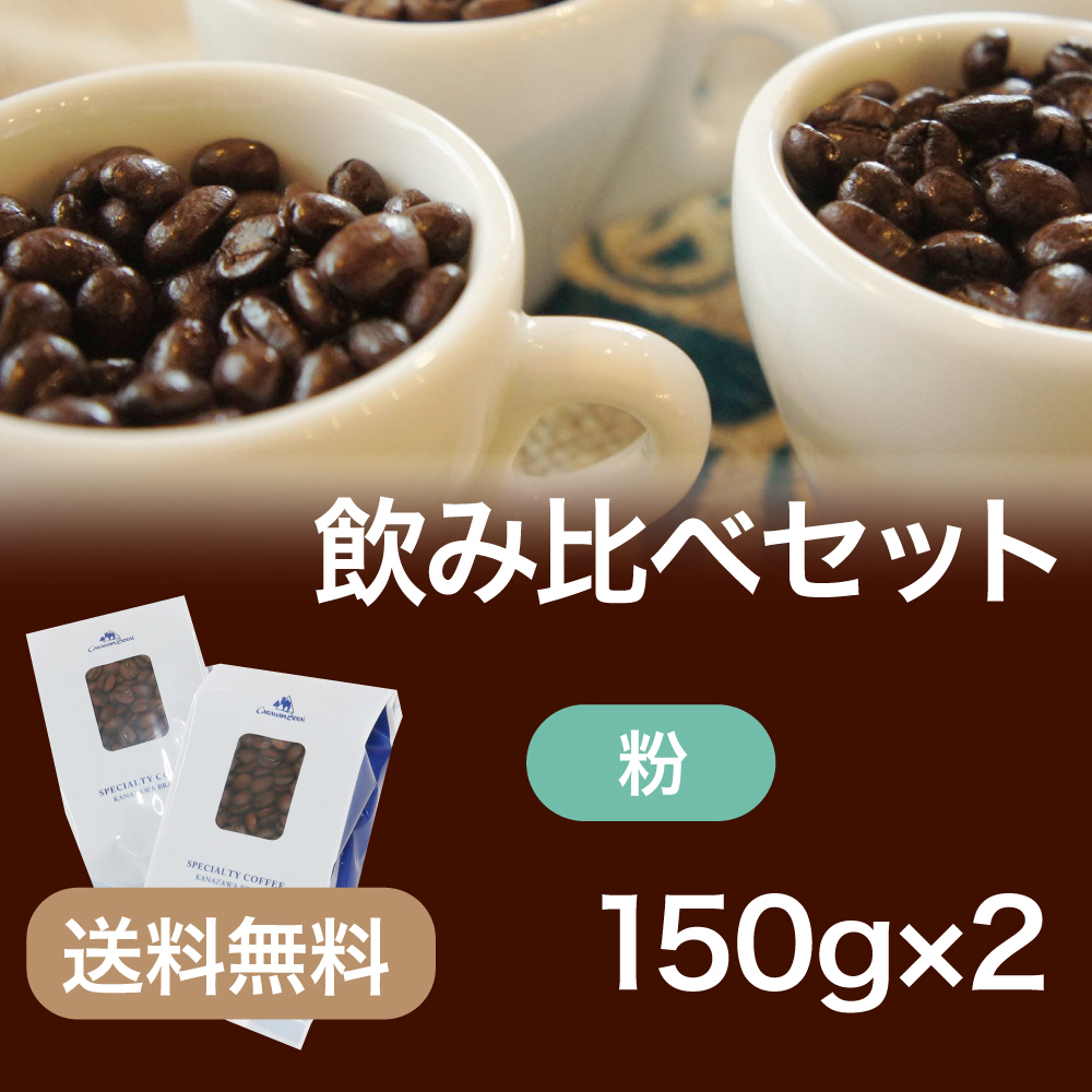 【飲み比べ】キャラバンサライのブレンドコーヒー150g2種類(中挽)