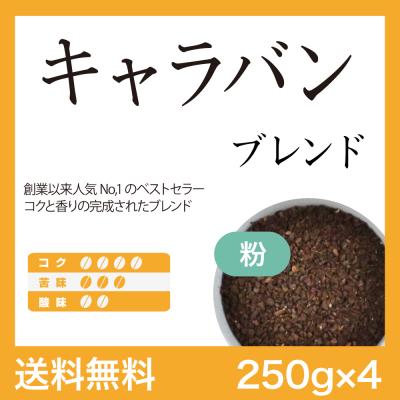 【お得なまとめ買い】キャラバンブレンド1㎏(250g×4)(中挽)