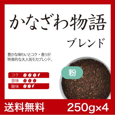 【お得なまとめ買い】かなざわ物語ブレンド1㎏(250g×4)(中挽)