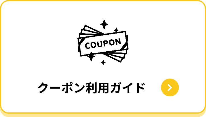 ポイント利用ガイド