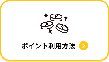 クーポン利用ガイド