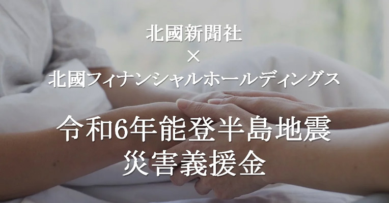 【義援金募集】令和6年能登半島地震 令和6年能登半島地震災害義援金