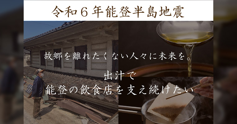 【令和6年能登半島地震】未来へ繋ぐ一滴。出汁で能登の飲食店を支え続けたい!