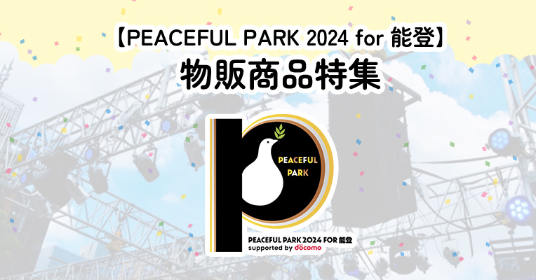 【PEACEFUL PARK 2024 for 能登】物販商品特集