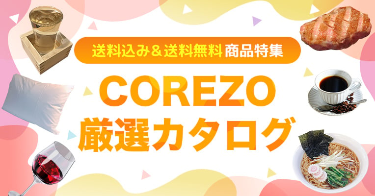 COREZO厳選カタログ