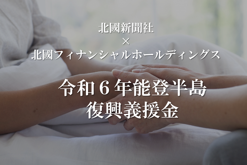 【義援金募集】令和6年能登半島復興義援金