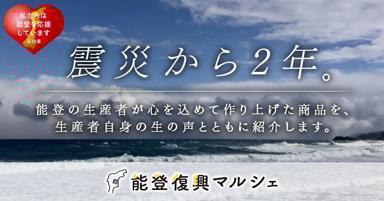 能登復興マルシェ