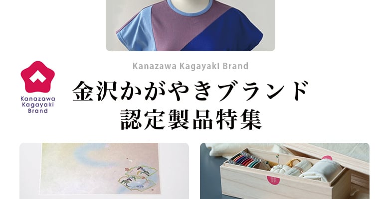 金沢かがやきブランド認定製品特集