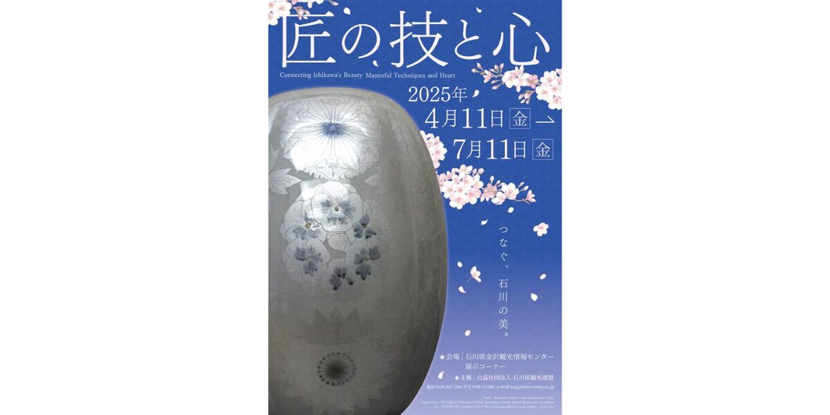 第一回展示:匠の技と心 つなぐ、石川の美