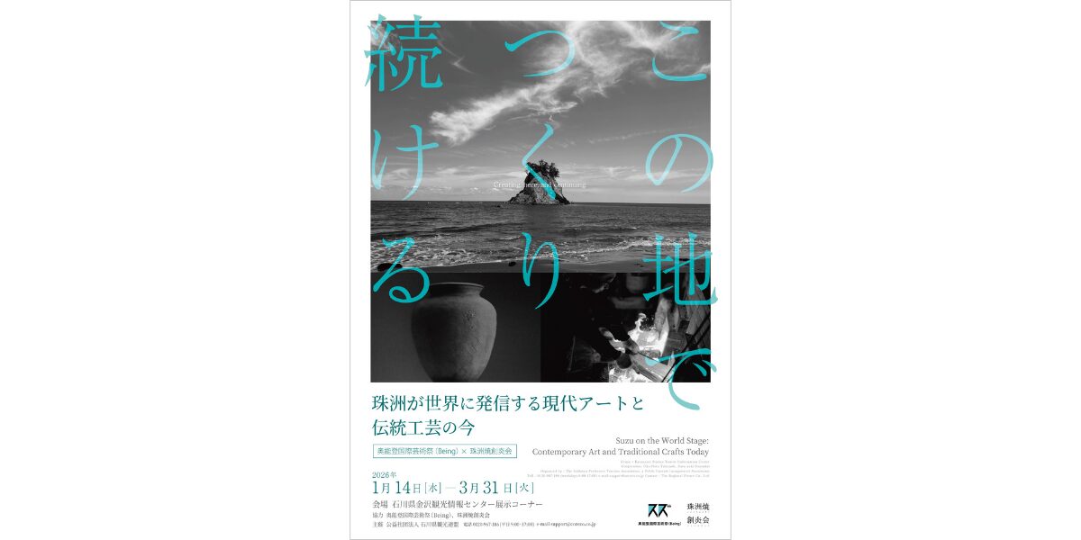 第四回展示:珠洲が世界に発信する現代アートと伝統工芸の今