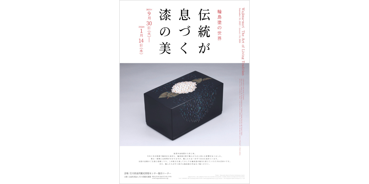 第三回展示:伝統が息づく漆の美