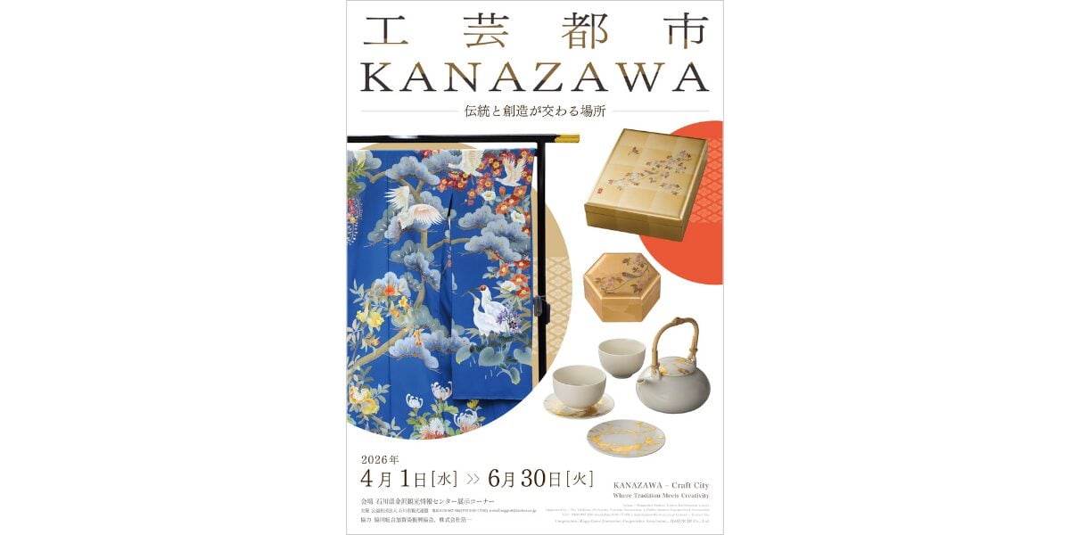 第五回展示:工芸都市KANAZAWA-伝統と創造が交わる場所-