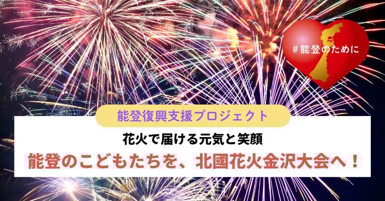 北國花火金沢大会