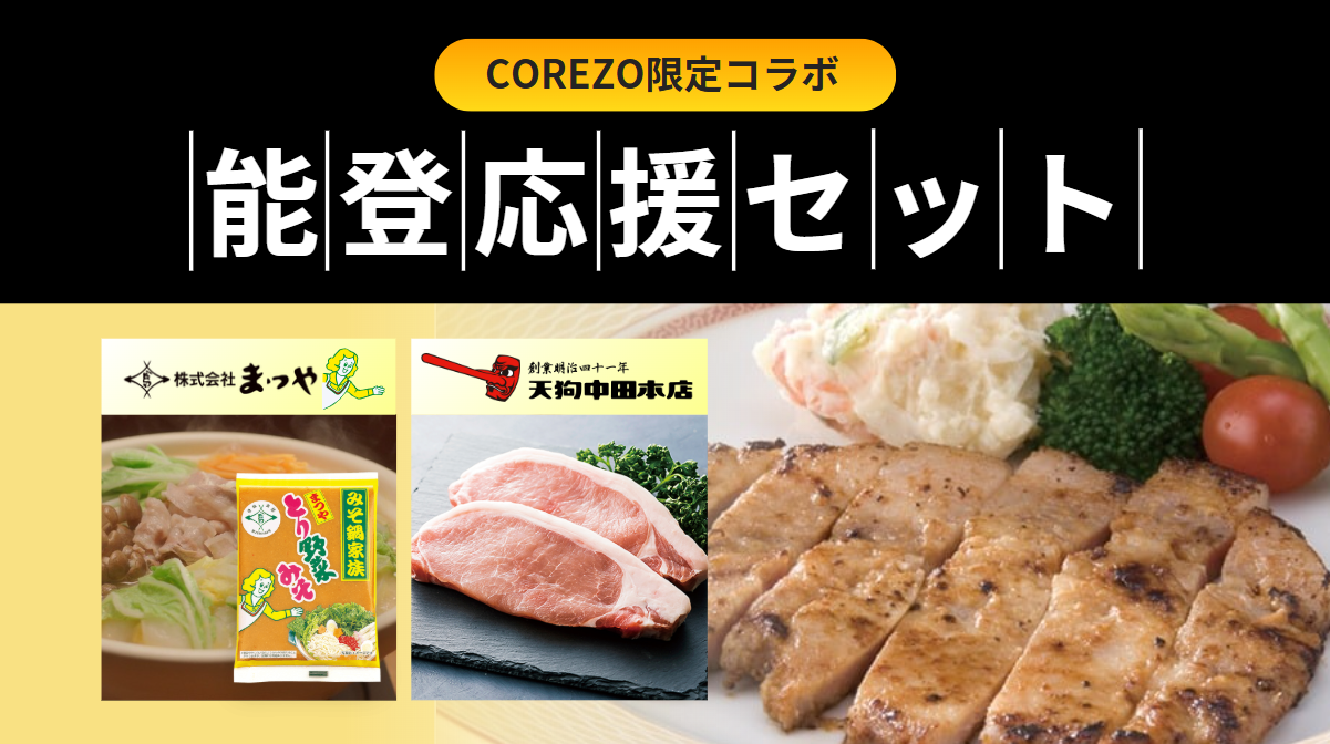 COREZO限定コラボ