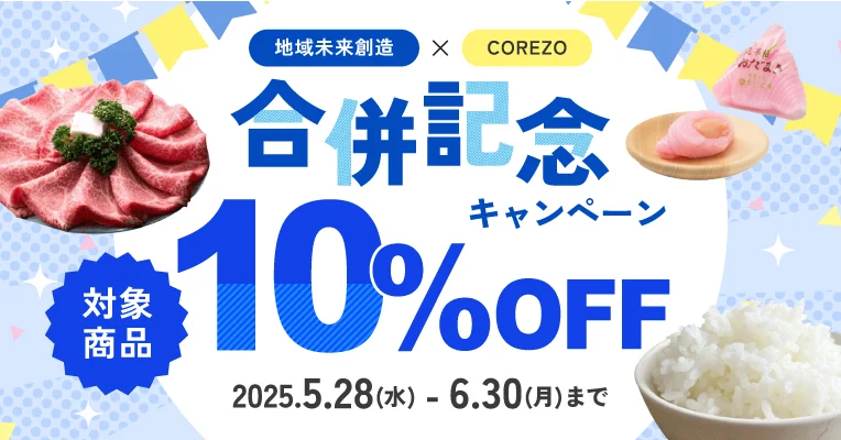 地域未来創造合併キャンペーン