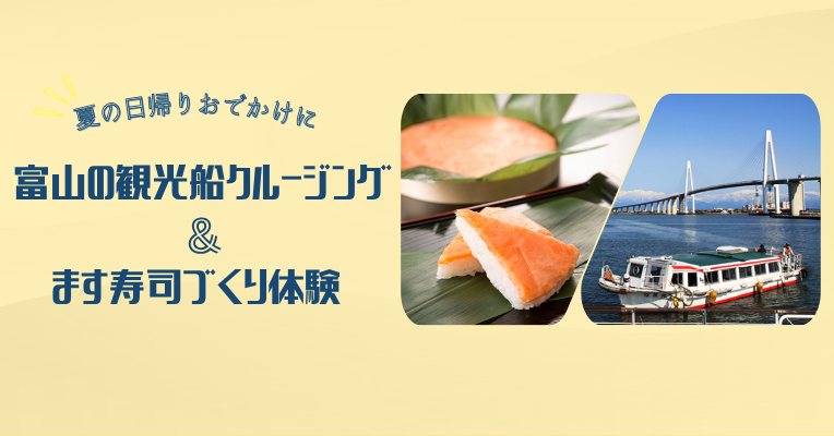 富山の観光船クルージング&ます寿司づくり体験