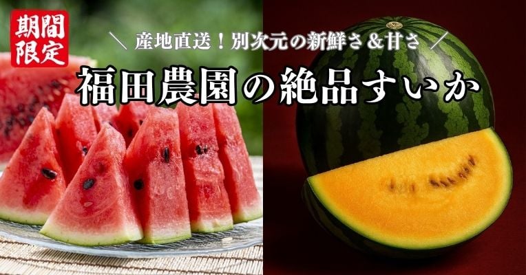 福田農園の絶品すいか