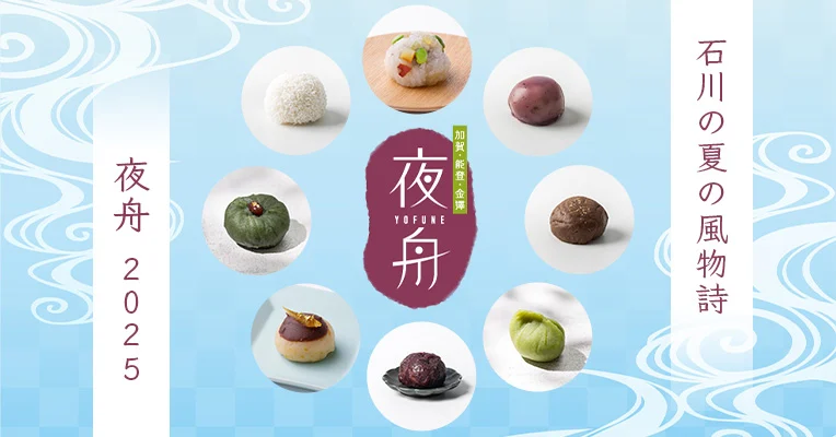 石川の夏の風物詩~夜舟 2025~