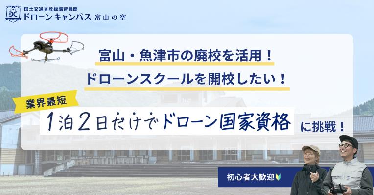 ドローンキャンパス