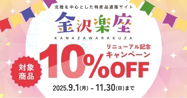 金沢楽座リニューアル記念10%OFFキャンペーン