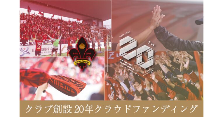 ツエーゲン金沢クラウドファンディング