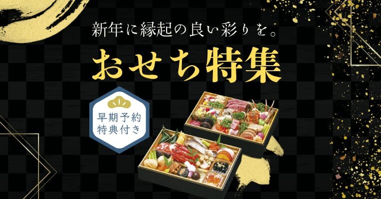 おせち特集2026