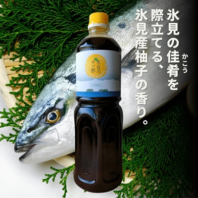 【今季限り】氷見のポン酢 八代ゆず(業務用仕込み)1L