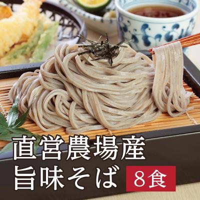直営農場産旨味そば8食