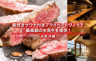 薪焚きサウナ付きプライベートヴィラで最高級の氷見牛を提供!【氷見 牛屋】