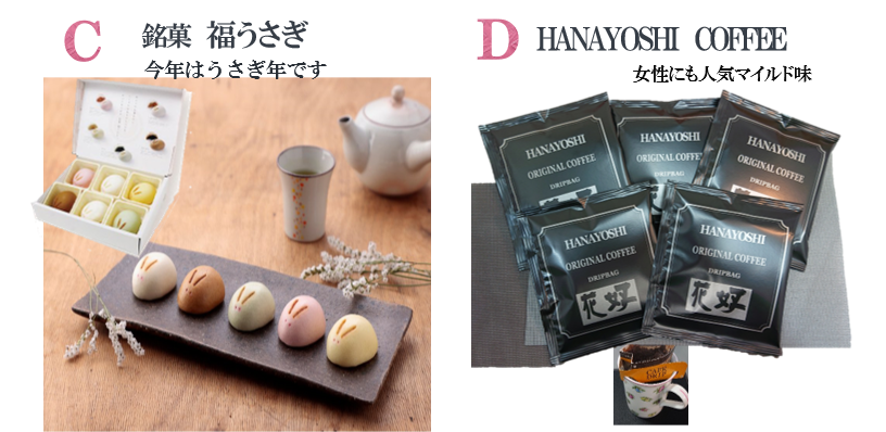 C.銘菓　福うさぎ　　D.HANAYOSHI  COFFE