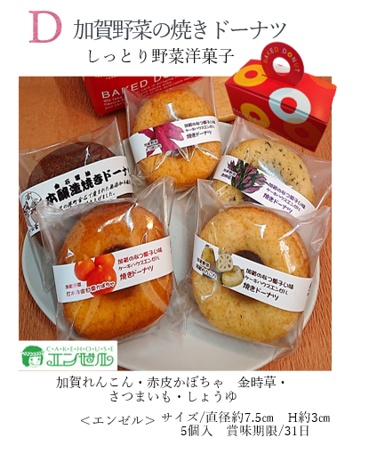 D.加賀野菜の焼きドーナツ
