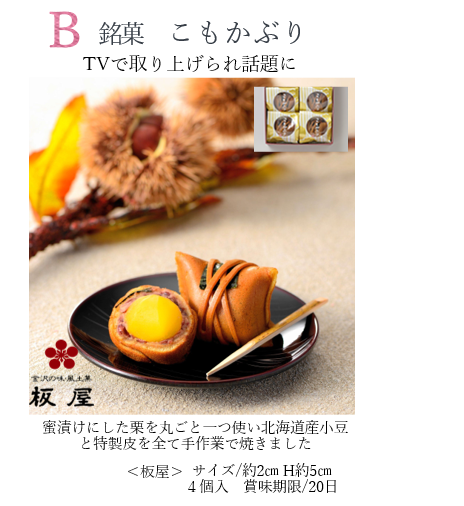 B.銘菓　こもかぶり　　