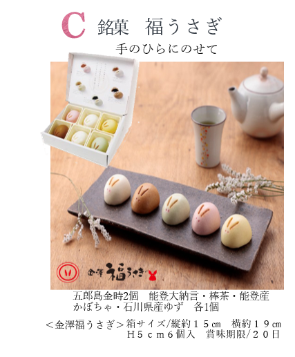 C.銘菓　福うさぎ