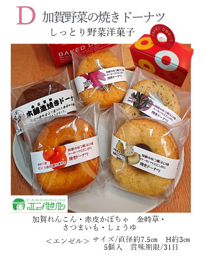 D.加賀野菜の焼きドーナツ
