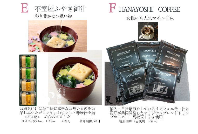 E.不室屋ふやき御汁　F.HANAYOSHI COFFEE