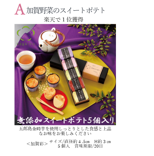 A.加賀野菜のスイートポテト　