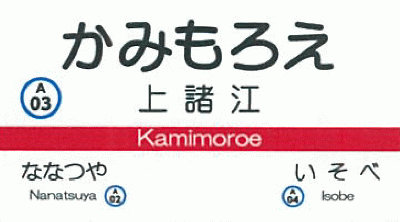 北陸鉄道駅名キーホルダー(浅野川線上諸江駅)