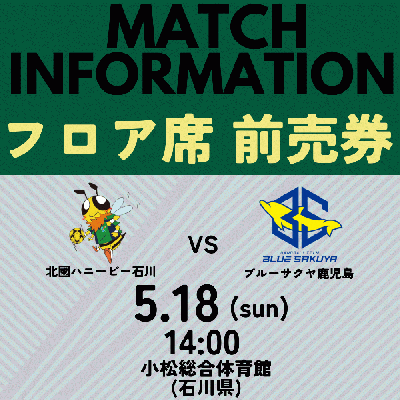 【高校生以下フロア席】5/18(日)vsブルーサクヤ鹿児島