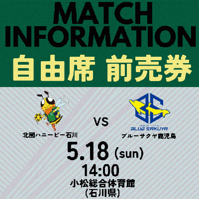 【大人自由席】5/18(日) vsブルーサクヤ鹿児島