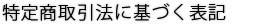 特定商取引に関する法律に基づく表記