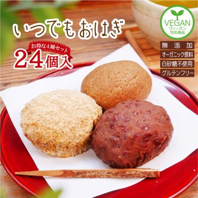 無添加オーガニックおはぎ4種セット!計24個【玄米あずき・あずき・もち麦・きなこ】<送料無料>