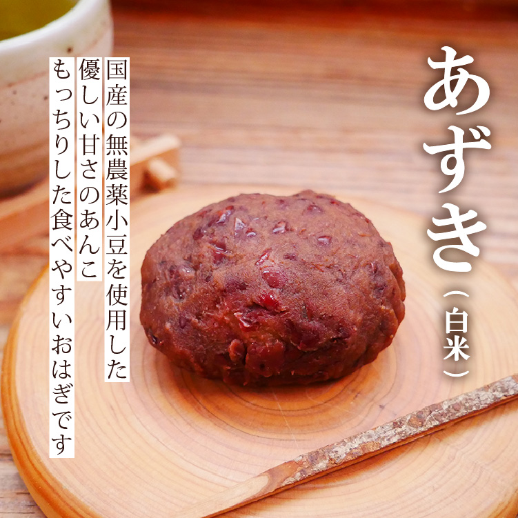 無添加オーガニックおはぎ4種セット!計24個【玄米あずき・あずき
