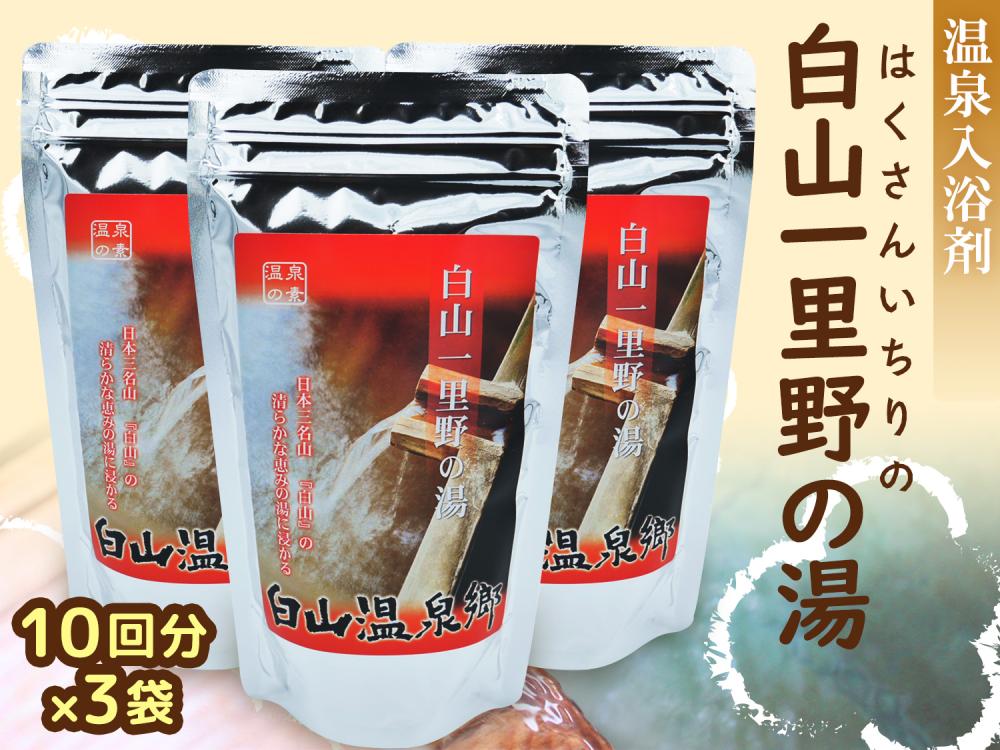白山一里野温泉オリジナル入浴剤 250g(10回分)×3袋 【送料無料・ポスト投函】