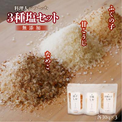 料理旅館の無添加3種塩セット【ふぐの子・玄米甘糀・白山なめこ】30g×3 計90g<送料無料>