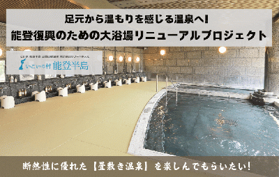 震災を経験した今こそ!足元から温もりを感じる温泉へ、能登復興のための大浴場リニューアルプロジェクト!