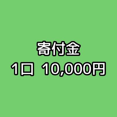 【石川勤労者医療協会】寄付金1口10,000円