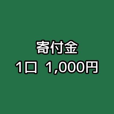 【石川勤労者医療協会】寄付金1口1,000円